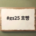 gs25 호빵 종류 가격과 10월 할인 정보로 따뜻한 간식 챙기기 gs25 호빵