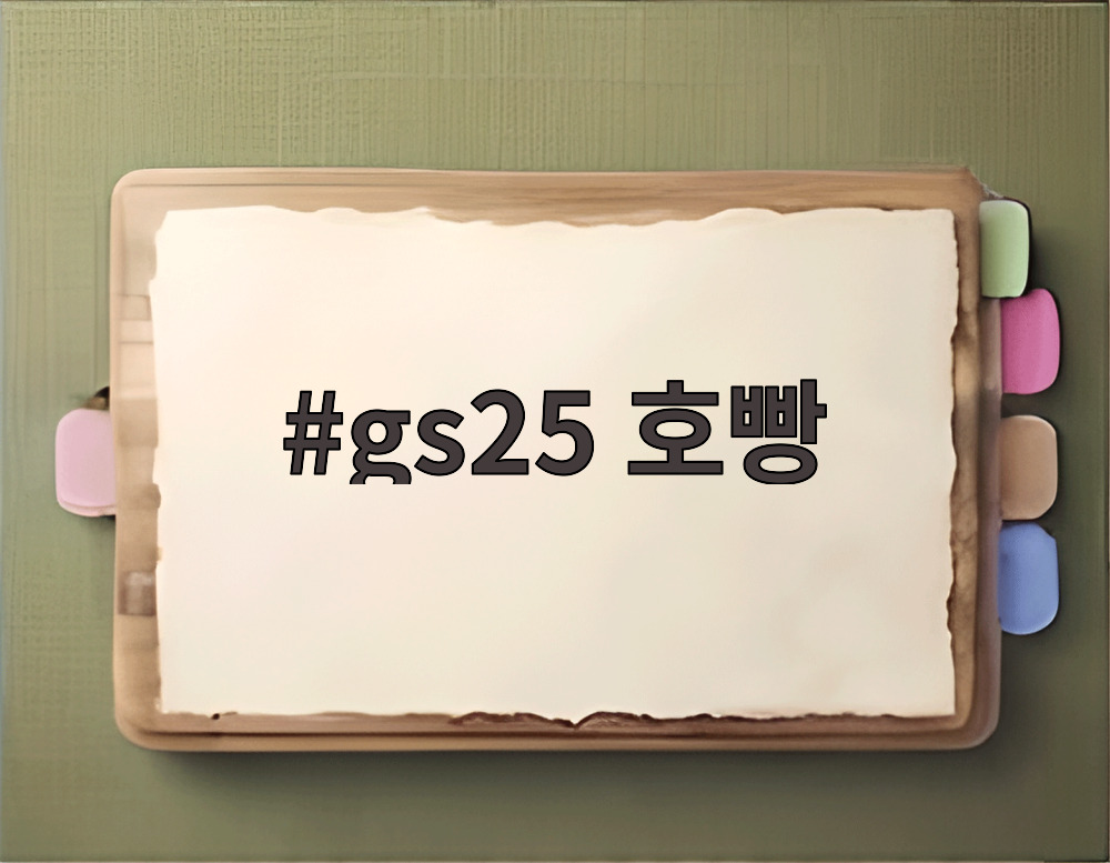 gs25 호빵