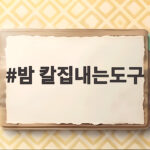 밤 칼집내는도구 하나로 가을 군밤 준비가 쉬워집니다 밤 칼집내는도구