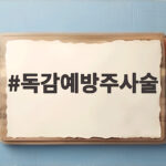 독감예방주사술