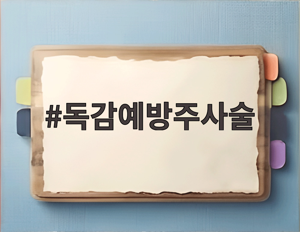 독감예방주사술