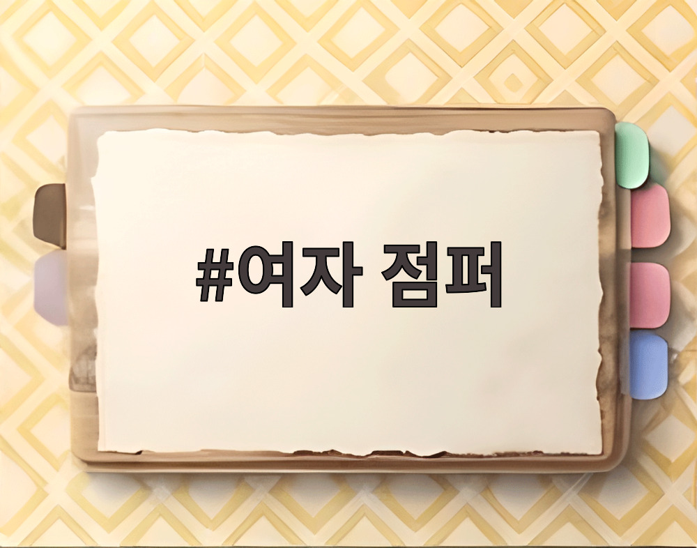 여자 점퍼