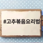 고추볶음요리법 꽈리고추 멸치볶음 이대로 하면 밥 한 공기 뚝딱입니다 고추볶음요리법