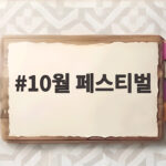 10월 페스티벌 부산에서 한 달 내내 22개 축제를 즐기는 법 10월 페스티벌