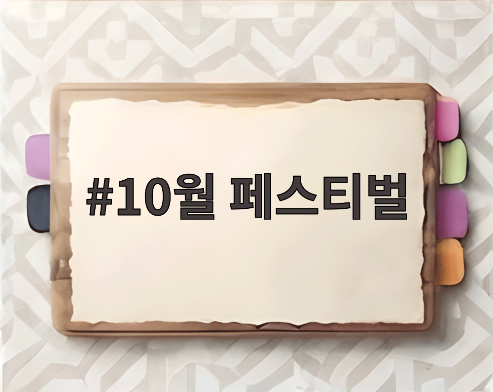 10월 페스티벌