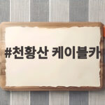 천황산 케이블카