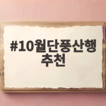 10월단풍산행 추천