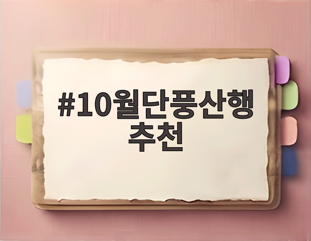 10월단풍산행 추천
