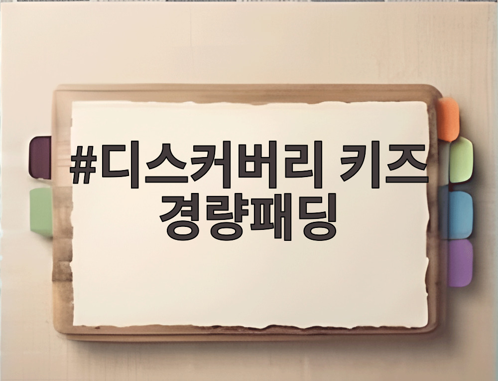 디스커버리 키즈 경량패딩