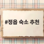 정읍 숙소 추천 가을 단풍 내장산 여행 완벽 정리 정읍 숙소 추천