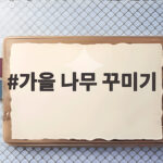 가을 나무 꾸미기 아이와 함께하는 낙엽 미술 놀이 가을 나무 꾸미기
