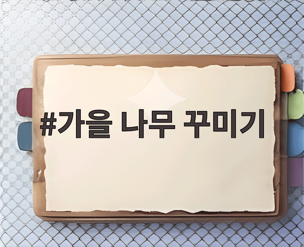 가을 나무 꾸미기