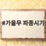 가을무 파종시기 9월 중순에 놓쳐도 대안이 있는 이유 가을무 파종시기