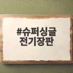 슈퍼싱글 전기장판 비교하다 깨달은 물빼기 없는 선택 슈퍼싱글 전기장판