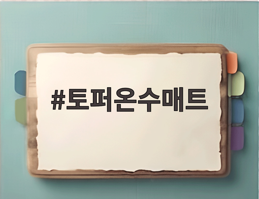 토퍼온수매트