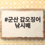 군산 갑오징어 낚시배
