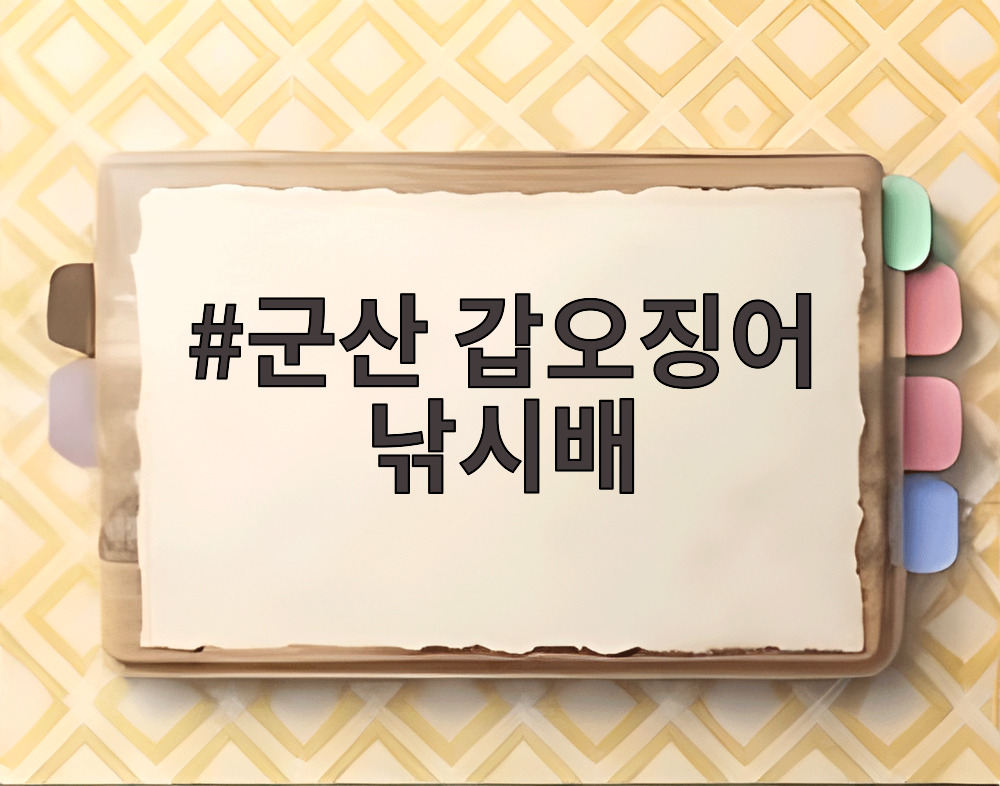 군산 갑오징어 낚시배