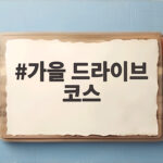 가을 드라이브 코스