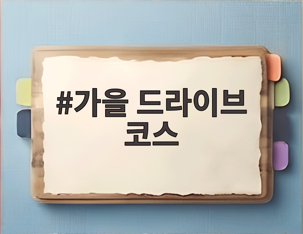 가을 드라이브 코스