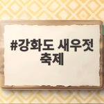 강화도 새우젓 축제 2026 일정 공연 체험 총정리 강화도 새우젓 축제