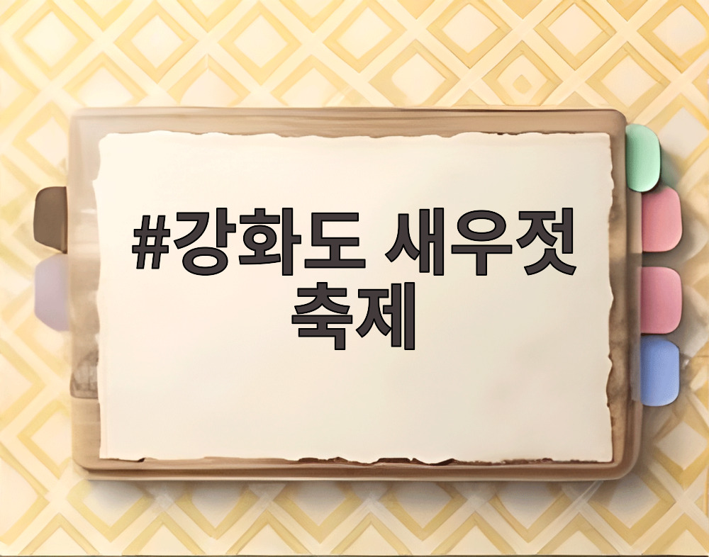강화도 새우젓 축제