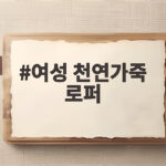 여성 천연가죽 로퍼 신을수록 좋아지는 이유와 사이즈 고르는 법 여성 천연가죽 로퍼