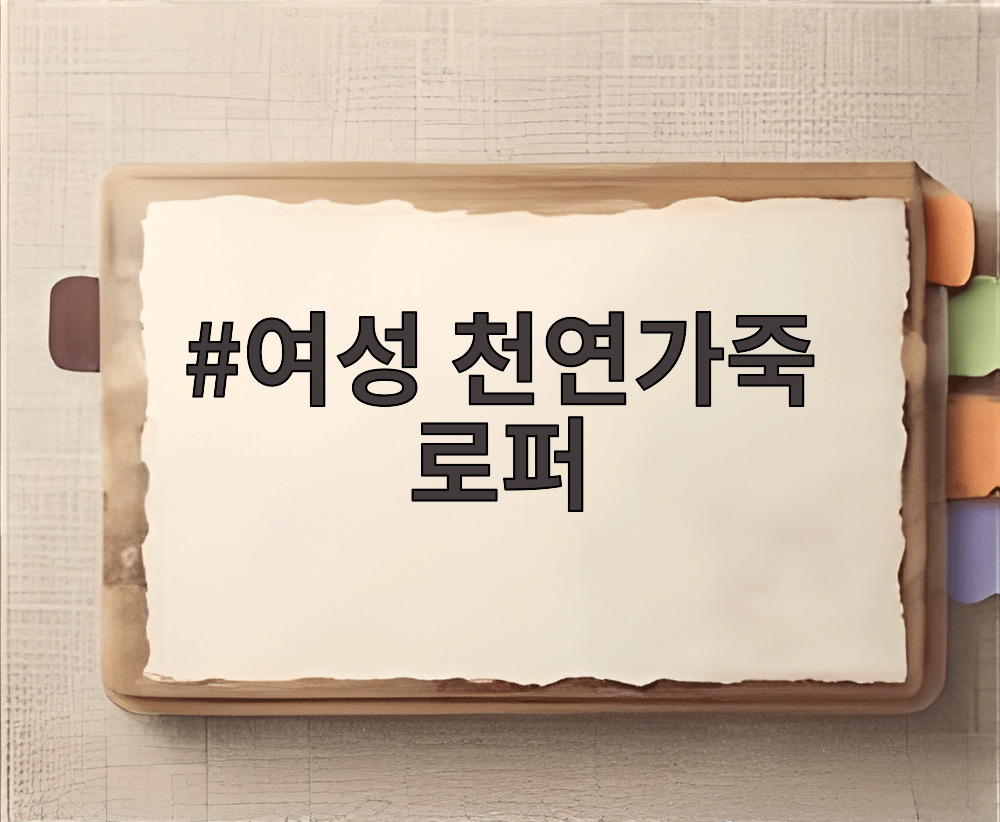여성 천연가죽 로퍼