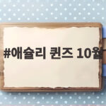 애슐리 퀸즈 10월 키즈위크와 무제한 스테이크 할인 정보 애슐리 퀸즈 10월