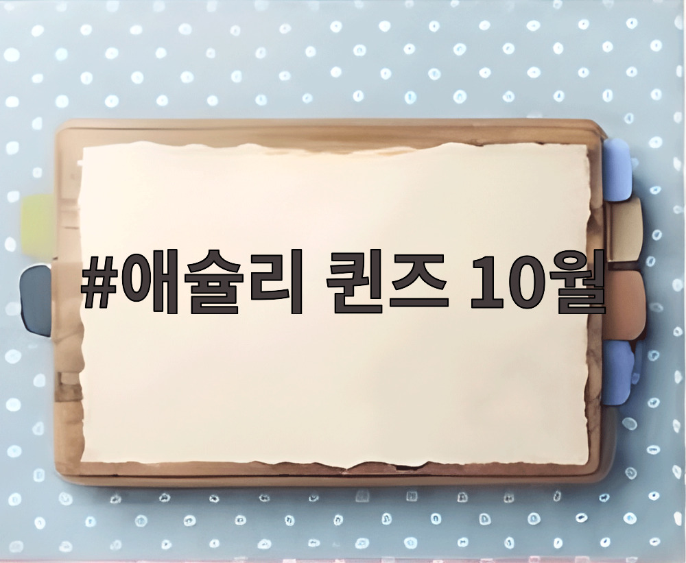 애슐리 퀸즈 10월