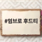 엄브로 후드티 오버핏부터 협업까지 궁금한 모든 것 엄브로 후드티