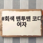 회색 맨투맨 코디 여자