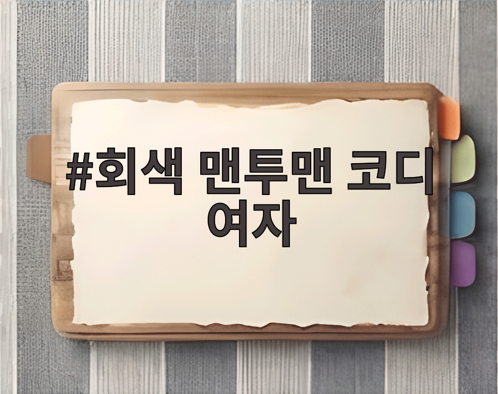 회색 맨투맨 코디 여자