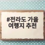 전라도 가을 여행지 추천