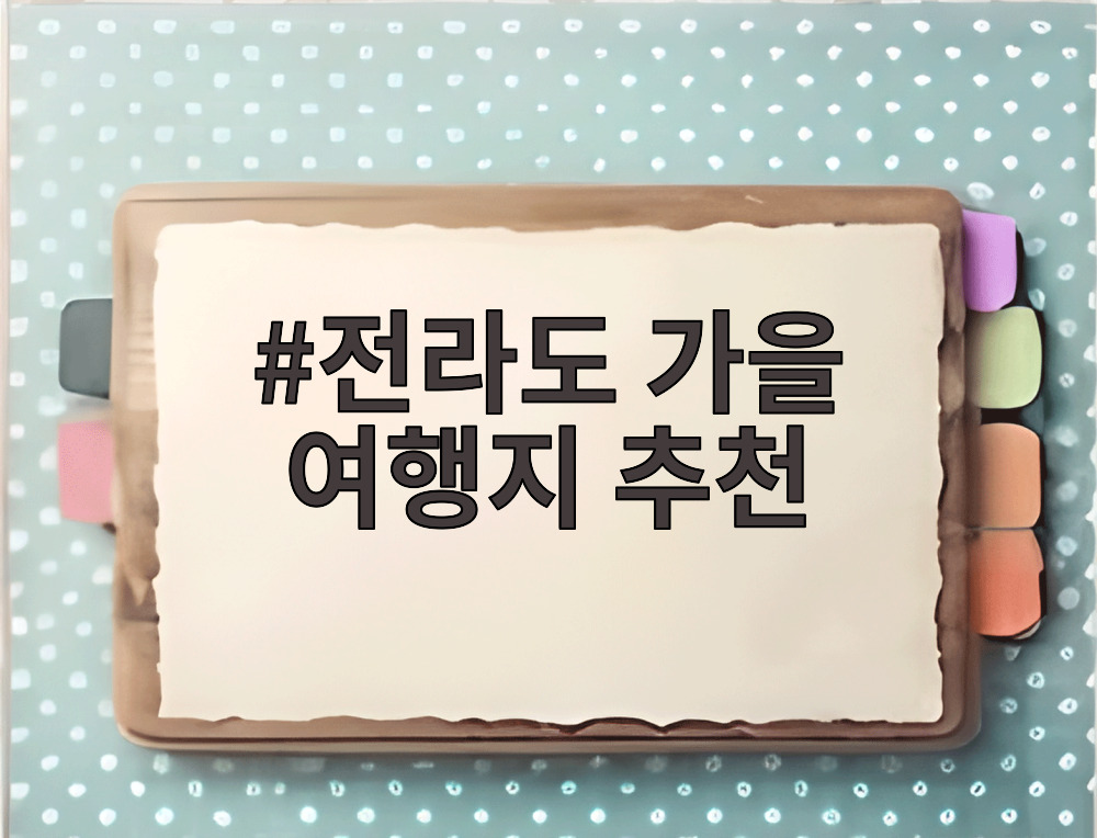 전라도 가을 여행지 추천