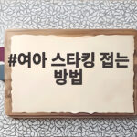 여아 스타킹 접는 방법 하나만 알아도 정리 시간이 절반으로 줄어요 여아 스타킹 접는 방법