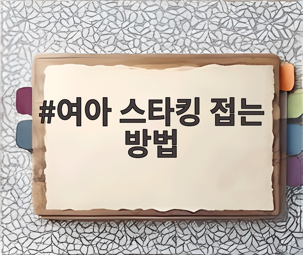 여아 스타킹 접는 방법