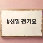 신일 전기요 고르는 법 따뜻함과 안전을 동시에 잡는 선택 신일 전기요