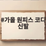 가을 원피스 코디 신발 어떻게 골라야 예뻐 보일까요 가을 원피스 코디 신발