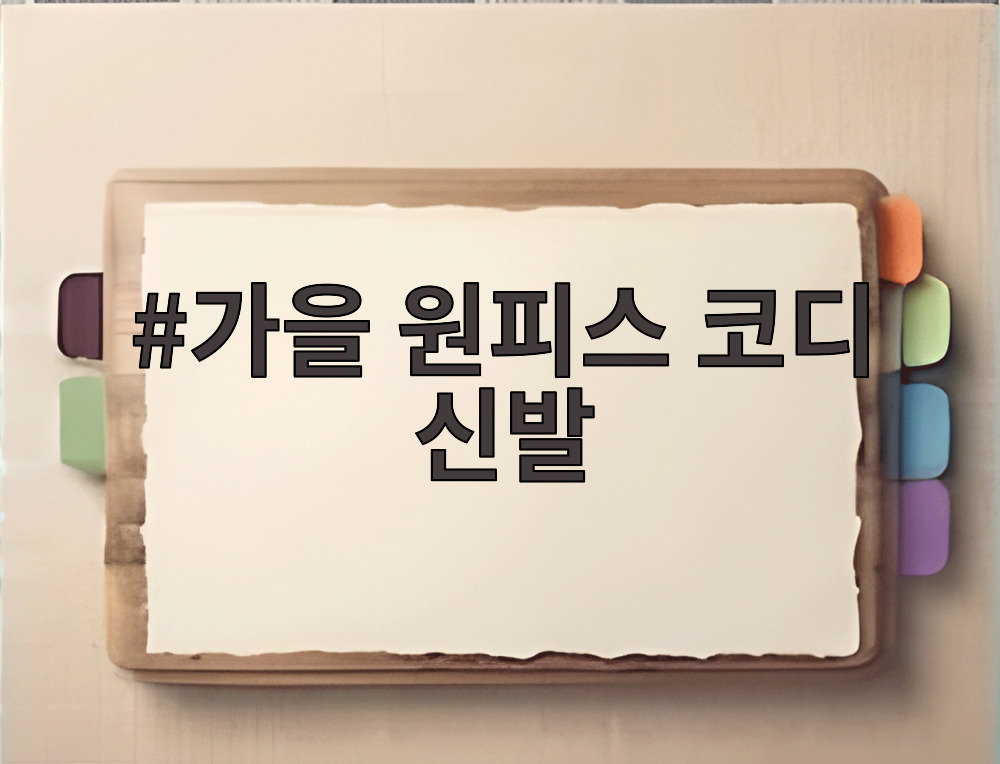 가을 원피스 코디 신발