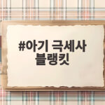 아기 극세사 블랭킷