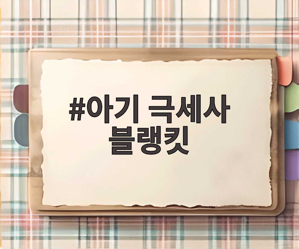 아기 극세사 블랭킷