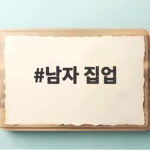 남자 집업