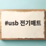 usb 전기매트