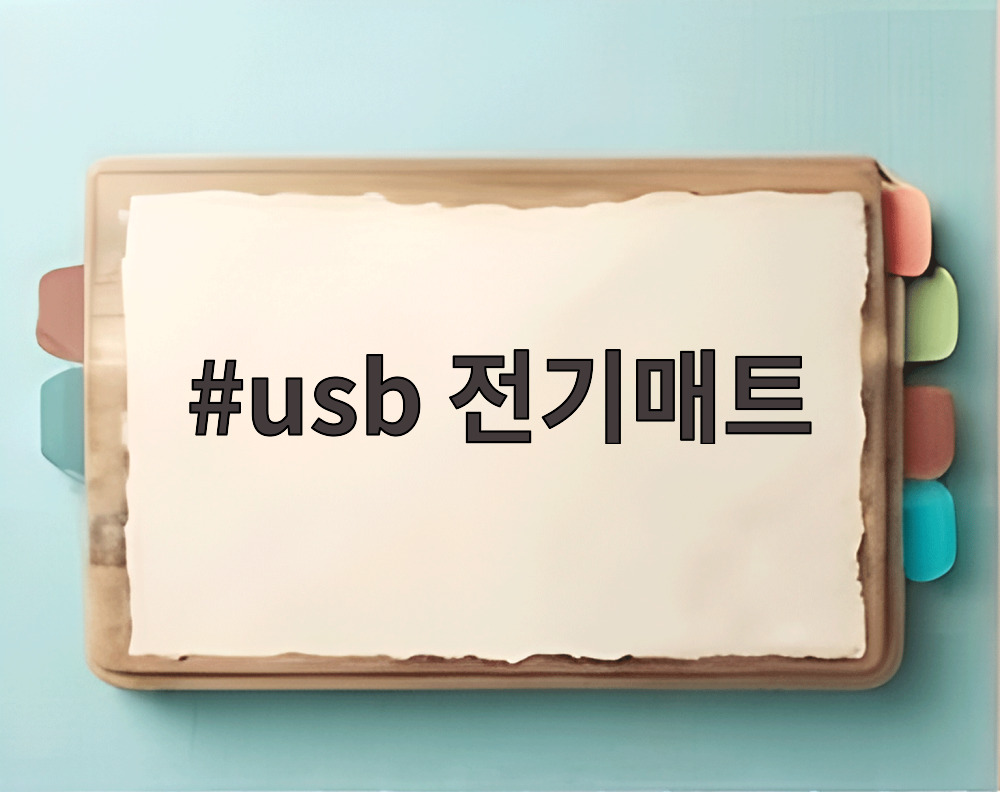 usb 전기매트