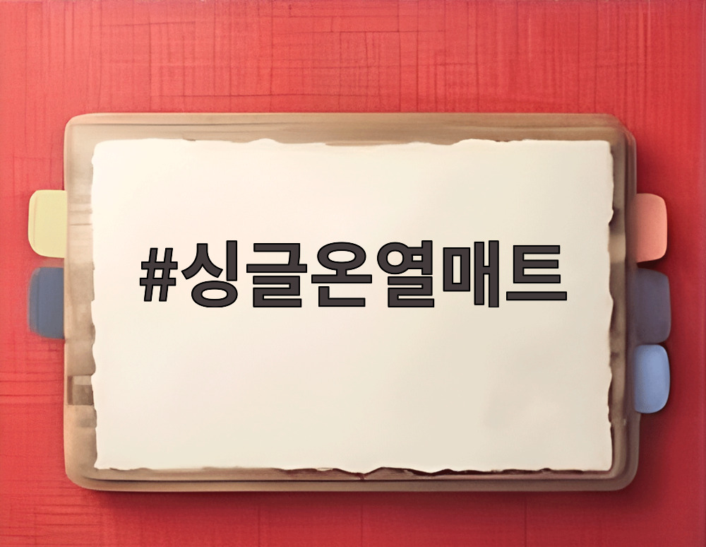 싱글온열매트