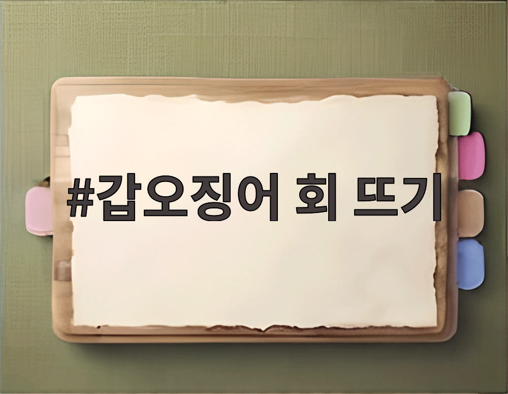 갑오징어 회 뜨기