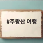 주왕산 여행