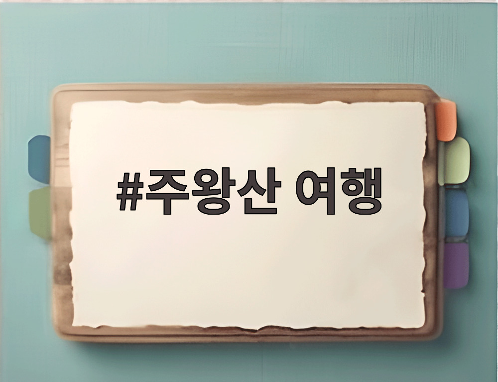 주왕산 여행