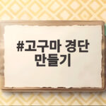 고구마 경단 만들기 처음이라도 쉽게 따라 하는 레시피 고구마 경단 만들기