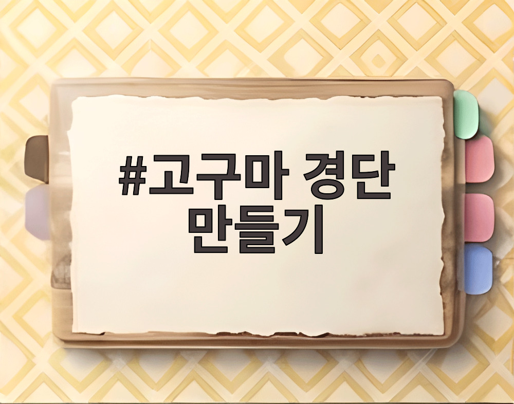 고구마 경단 만들기